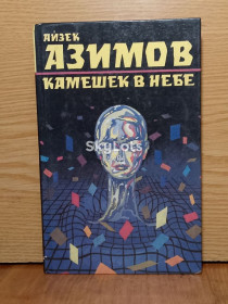 Художня література Художественная литература ^/--/^ ​Азимов. Камешек в небе. Серия Лучшая фантастика мира. ^_^^^ Азімов. Камішок у небі. Серія Найкраща фантастика світу. - фото фото фото