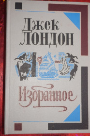 Видання - р. Издания - гг. ^/--/^ Лондон Джек. Избранное. ^_^^^ Лондон Джек. Обране. - фото фото фото