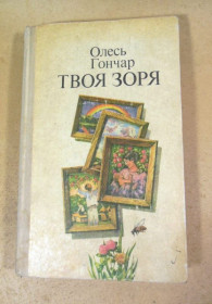 Видання - р. Издания - гг. ^/--/^ Олесь Гончар. Твоя зоря ^_^^^ Олесь Гончар. Твоя звезда - фото фото фото