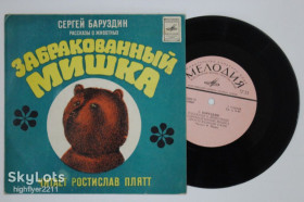 Платівки Пластинки ^/--/^ Пластинка Сергей Баруздин РАССКАЗЫ О ЖИВОТНЫХ * Забракованный Мишка / читает Ростислав Плятт  (1977) ^_^^^ Платівка Сергій Баруздін розповіді про тварини * Забракований Мишка / читає Ростислав Плятт (1977) - фото фото фото