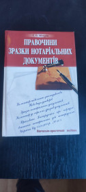 Довідкова література Справочная литература ^/--/^ Правочини. Зразки нотаріальних документів — Є. О. Мічурін  (2004) ^_^^^ Правочины. Образцы нотариальных документов — Е. А. Мичурин (2004) - фото фото фото