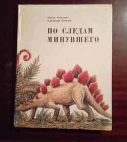 Видання - р. Издания - гг. ^/--/^ По следам минувшего    (Палеонтология для детей, история жизни на Земле) ^_^^^ По слідах минулого (Палеонтологія для дітей, історія життя на Землі) - фото фото фото