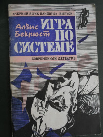 Видання - р. Издания - гг. ^/--/^ Бекрюст Алвис. Игра по системе. Серия «Черный ящик Пандоры». Выпуск 1. ^_^^^ Бекрюст Алвіс. Гра за системою. Серія «Чорний ящик Пандори» Випуск 1. - фото фото фото