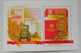 СРСР - СССР - ^/--/^ СССР 1979 25-летие подвига покорителей целины, блок, MNH (II) ^_^^^ СРСР 1979 25-річчя подвигу підкорювачів цілини, блок, MNH (II) - фото фото фото