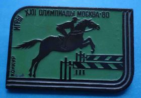 Спортивні Спортивные ^/--/^ Игры 22 олимпиады Москва 80 конкур конный спорт ^_^^^ 22 Олімпіади Москва 80 конкур кінний спорт - фото фото фото