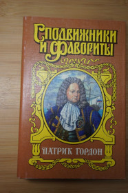 Видання - р. Издания - гг. ^/--/^ Патрик Гордон. Серия: Сподвижники и фавориты. ^_^^^ Патрік Гордон. Серія: Сподвижники і фаворити - фото фото фото