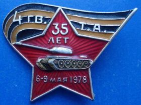 Пам'ятні і ювілейні Памятные и юбилейные ^/--/^ 4 гвардейская танковая армия 35 лет танк ветеран ^_^^^ 4 гвардійська танкова армія 35 років танк ветеран - фото фото фото