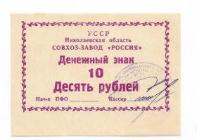 Місцеві випуски Местные выпуски ^/--/^ 10 рублей совхоз-завод Россия Коблево Николаев хозрасчет, штамп ^_^^^ 10 рублів радгосп-завод Росія Коблево Миколаїв госпрозрахунок, штамп - фото фото фото