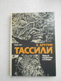 Видання - р. Издания - гг. ^/--/^ Лот Анри. К другим Тассили. Новые открытия в Сахаре. ^_^^^ Лот Анрі. До інших Тассілі. Нові відкриття в Сахарі. - фото фото фото