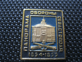 Пам'ятні і ювілейні Памятные и юбилейные ^/--/^ Крым. Панорама обороны Севастополя  1854 - 1855 г.г.     С 3 ^_^^^ Крим. Панорама оборони Севастополя 1854 - 1855 р.р. С 3 - фото фото фото