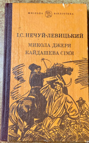 Видання - р. Издания - гг. ^/--/^ I.С. НЕЧУЙ ЛЕВИЦЬКИЙ. МИКОЛА ДЖЕРЯ . КАЙДАШЕВА СІМʼЯ ^_^^^ И.С. Нечуй Левицкий. НИКОЛАЯ ДЖЕРЯ . КАЙДАШЕВА СЕМЬЯ - фото фото фото