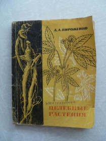 Видання - р. Издания - гг. ^/--/^ Пироженко А. Целебные растения. ^_^^^ Пироженко А. Цілющі рослини. - фото фото фото