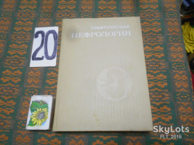 Видання - р. Издания - гг. ^/--/^ Практическая  нефрология    1974 г. ^_^^^ Практична нефрологія 1974 - фото фото фото