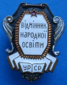 Відзнаки Знаки отличий ^/--/^ отличник народного образования УССР винт ^_^^^ Відмінник народної освіти УРСР гвинт - фото фото фото