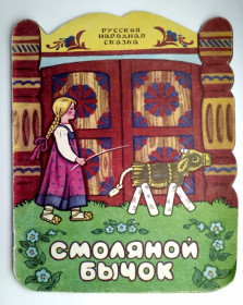 Видання - р. Издания - гг. ^/--/^ Смоляной бычок  Худ. Э. Иоффе Книжка -игрушка Вырубка  1990 /--/ г Русская народная сказка ^_^^^ Смоляний бичок Худ. Е. Іоффе Книжка - іграшка Вирубка 1990 /--/ р Російська народна казка - фото фото фото