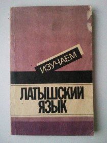 Видання - р. Издания - гг. ^/--/^ Изучаем Латышский язык. ^_^^^ Вивчаємо Латиську мову. - фото фото фото