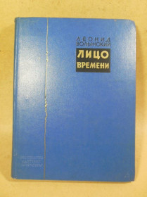 Видання - р. Издания - гг. ^/--/^ Леонид Волынский. Лицо времени ^_^^^ Леонід Волинський. Особа часу - фото фото фото