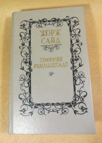 Видання - р. Издания - гг. ^/--/^ Жорж Санд, Графиня Рудольштадт: Роман - фото фото фото