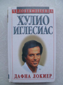 Видання - р. Издания - гг. ^/--/^ Локиер Дафна. Хулио Иглесиас. ^_^^^ Локієр Дафна. Хуліо Іглесіас. - фото фото фото
