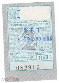 Інше Другое ^/--/^ Талон на проезд. Украина. Запорожье. Переоценка. ^_^^^ Талон на проїзд. Україна. Запоріжжя. Переоцінка. - фото фото фото
