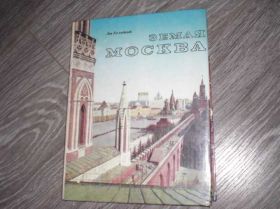 Видання - р. Издания - гг. ^/--/^ Книга: Лев Колодный Земля Москва ^_^^^ Лев Колодний Земля Москва - фото фото фото