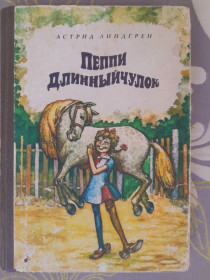 Видання - р. Издания - гг. ^/--/^ Астрид Линдгрен  Пеппи Длинный чулок приключения сказки фантастика ^_^^^ Астрід Ліндгрен Пеппі Довгий панчох пригоди казки фантастика - фото фото фото