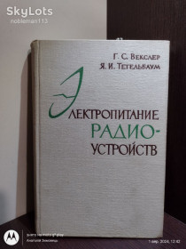 Видання - р. Издания - гг. ^/--/^ Векслер, Тетельбаум _ Электропитание радиоустройств • Киев, Техніка, 1966 ^_^^^ Векслер, Тетельбаум _ Электропитание радиоустройств • Киев, Техника, 1966 - фото фото фото
