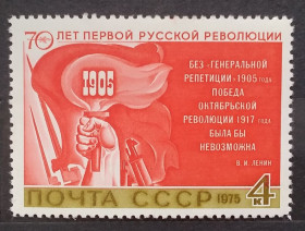 Історія та особистості История и личности ^/--/^ СССР 1975 г - 70 лет первой русской революции, негаш ^_^^^ СРСР 1975 - 70 років першої російської революції, негаш - фото фото фото