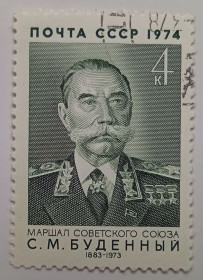 СРСР - СССР - ^/--/^ СССР 1974 Буденный, гашеная (I) ^_^^^ СРСР 1974 Будьонний, гашена (I) - фото фото фото