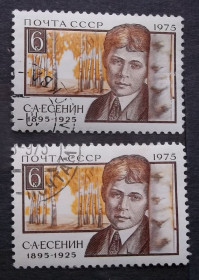 Історія та особистості История и личности ^/--/^ СССР 1975 г - 80-летие со дня рождения Сергея Есенина, 2 шт ^_^^^ СРСР 1975 р - 80-річчя від дня народження Сергія Єсеніна, 2 шт - фото фото фото