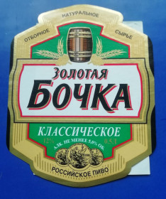 Етикетки Этикетки ^/--/^ Пивная этикетка- ЗОЛОТАЯ БОЧКА ^_^^^ Пивна етикетка - Золота бочка - фото фото фото