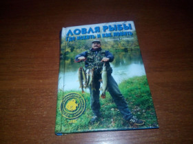 Довідкова література Справочная литература ^/--/^ Ловля рыбы. Где искать и как ловить ^_^^^ Ловля риби. Де шукати і як ловити - фото фото фото