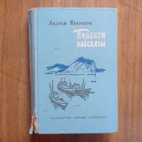 Видання - р. Издания - гг. ^/--/^ Андрей Некрасов Повести и рассказы Приключения капитана Врунгеля 1967 ^_^^^ Андрій Некрасов Повісті та оповідання Пригоди капітана Врунгеля 1967 - фото фото фото