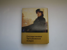СРСР СССР ^/--/^ Набор открыток Государственная Третьяковская галерея, 1982 г. ^_^^^ Державна Третьяковська галерея, 1982 - фото фото фото