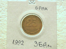 Обігові Обиходные ^/--/^ 25 копійок 1992 рік Україна 3 /--/ БАм &amp;quot; Брак, Красивий Розкол Штемпеля Реверса Монети &amp;quot;  (58) ^_^^^ 25 копеек 1992 год Украина 3 /--/ БАм &amp;quot; БРАК, красивый раскол штемпеля реверса монеты &amp;quot; (58) - фото фото фото