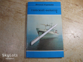 Видання - р. Издания - гг. ^/--/^ глибокий фарватер 1986 /--/ г ^_^^^ глубокий фарватер 1986 /--/ г - фото фото фото