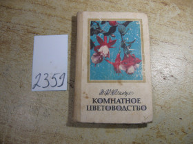 Видання - р. Издания - гг. ^/--/^ комнатное цветоводство 1985 /--/ г ^_^^^ кімнатне квітникарство 1985 - фото фото фото