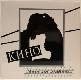 Платівки Пластинки ^/--/^ Виктор Цой. Кино - Это Не Любовь - 1985.     (LP). 12. Vinyl. Пластинка. Moroz Records. S/S ^_^^^ Віктор Цой. Кіно - Це Не Любов - 1985. (LP). 12. Vinyl. Платівка. Moroz Records. S/S - фото фото фото