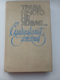 Видання - р. Издания - гг. ^/--/^ Трава нічого не ховає....Скандіванський детектив, романи ^_^^^ Трава ничего не прячет... Скандиванский детектив, романы - фото фото фото