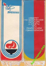 Вимпели, кубки Вымпелы, кубки ^/--/^ 1986 ЧЕРНОБЫЛЬ ПРИПЯТЬ Чорнобиль ЛПА на ЧАЭС Спорт ВЫМПЕЛ Украина РАРИТЕТ История ПОДЛИННИК Лот № 1 ^_^^^ 1986 ЧЕРНОБИЛЬ ПРИП'ЯТИ Чорнобиль ЛПА на ЧАЕС Спорт ВИМПЕЛ Україна РАРИТЕТ Історія ПОДЛИННИК Лот No 1 - фото фото фото