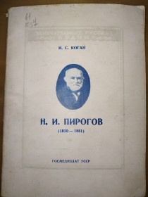 Видання - р. Издания - гг. ^/--/^ книга: Н.И.Пирогов. Основоположник русской хирургии 1946 /--/ г.; ^_^^^ Книга: Н.І.Пирогов. Основоположник російської хірургії 1946 /--/ р. - фото фото фото