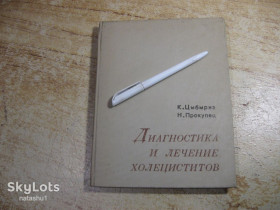 Видання - р. Издания - гг. ^/--/^ диагностика и лечение холециститов 1976 /--/ г ^_^^^ діагностика та лікування холециститів 1976 - фото фото фото