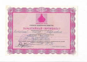 Інше Другое ^/--/^ Сертификат гарантийный 1995 Киевская Русь Кременчуг, односторонняя ^_^^^ Сертифікат гарантійний 1995 Київська Русь Кременчук, одностороння - фото фото фото