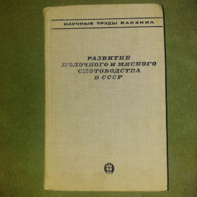 Видання - р. Издания - гг. ^/--/^ Развитие молочного и мясного скотоводства в ссср	1980 Всяких ^_^^^ Розвиток молочного і м'ясного скотарства в СРСР 1980 - фото фото фото
