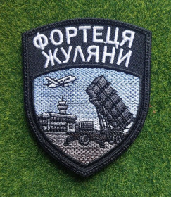 Інше Другое ^/--/^ Шеврон Украина ФОРТЕЦЯ ЖУЛЯНИ № 2080 ^_^^^ Шеврон Украина ФОРТЕЦ ЖУЛЯНЫ No 2080 - фото фото фото