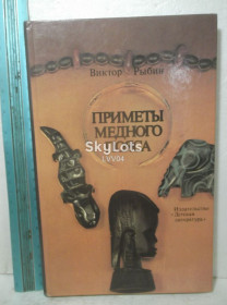 Видання - р. Издания - гг. ^/--/^ Рыбин. Приметы медного пояса. Ув формат ^_^^^ Рибін. Прикмети мідного поясу. У форматі - фото фото фото