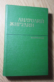 Видання - р. Издания - гг. ^/--/^ Жигулин А. Избранное. ^_^^^ Жигулін А. Вибране. - фото фото фото