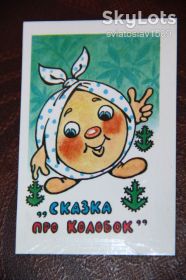 Календарі Календари ^/--/^ календарик СССР  (Сказка про Колобок) 1989 год ^_^^^ календарик СРСР (Казка про Колобок) 1989 - фото фото фото