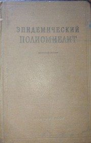 Видання - р. Издания - гг. ^/--/^ книга: ЭПИДЕМИЧЕСКИЙ ПОЛИОМИЕЛИТ. Руководство для врачей 1957 /--/ г. ^_^^^ Книга: Епідемічний поліомієліт. Керівництво для лікарів 1957 /--/ р. - фото фото фото