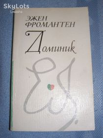Видання - р. Издания - гг. ^/--/^ Эжен Фромантен &amp;quot;Доминик&amp;quot;    (роман) 224 /--/ с. 1977 /--/ г. ^_^^^ Ежен Фромантен &amp;quot; Домінік &amp;quot; (роман) 224 /--/ с. 1977. - фото фото фото